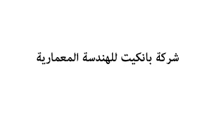 شركة بانكيت للهندسة المعمارية