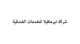 شركة تيرمافيلا للخدمات الفندقية